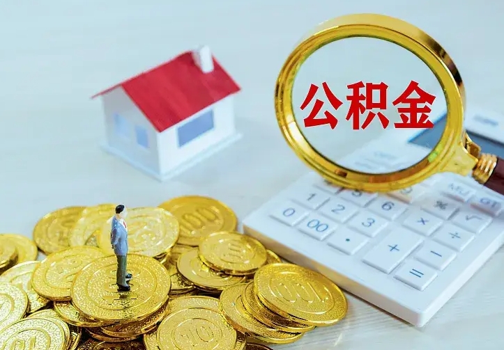 沁阳二套房怎么取公积金里的钱（二套房取公积金的条件）